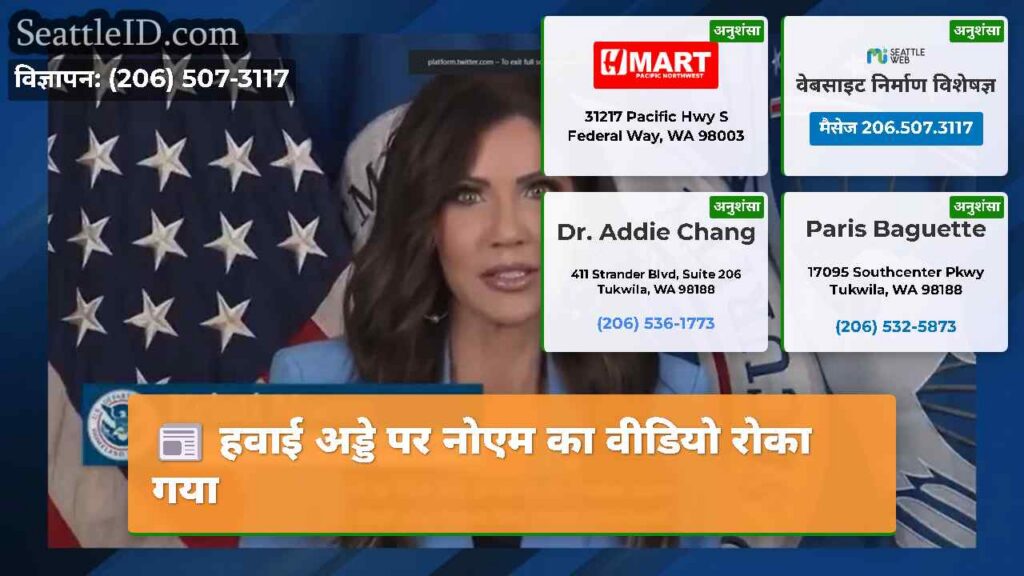 हवाई अड्डे पर नोएम का वीडियो रोका गया