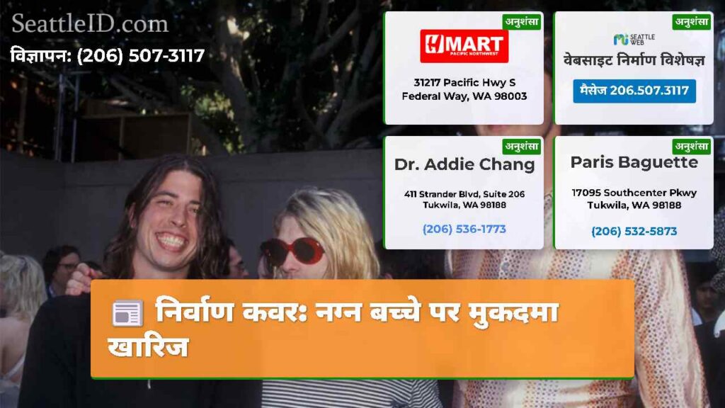 निर्वाण कवर: नग्न बच्चे पर मुकदमा खारिज