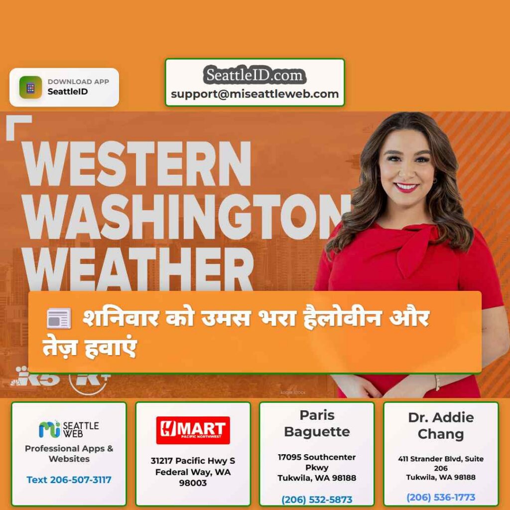 शनिवार को उमस भरा हैलोवीन और तेज़ हवाएं