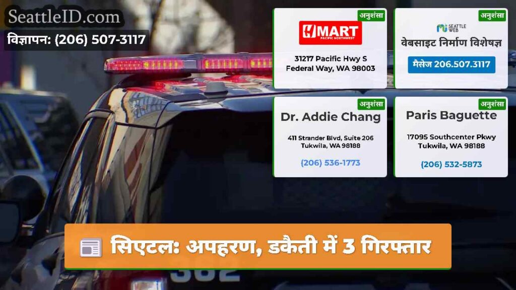 सिएटल: अपहरण, डकैती में 3 गिरफ्तार