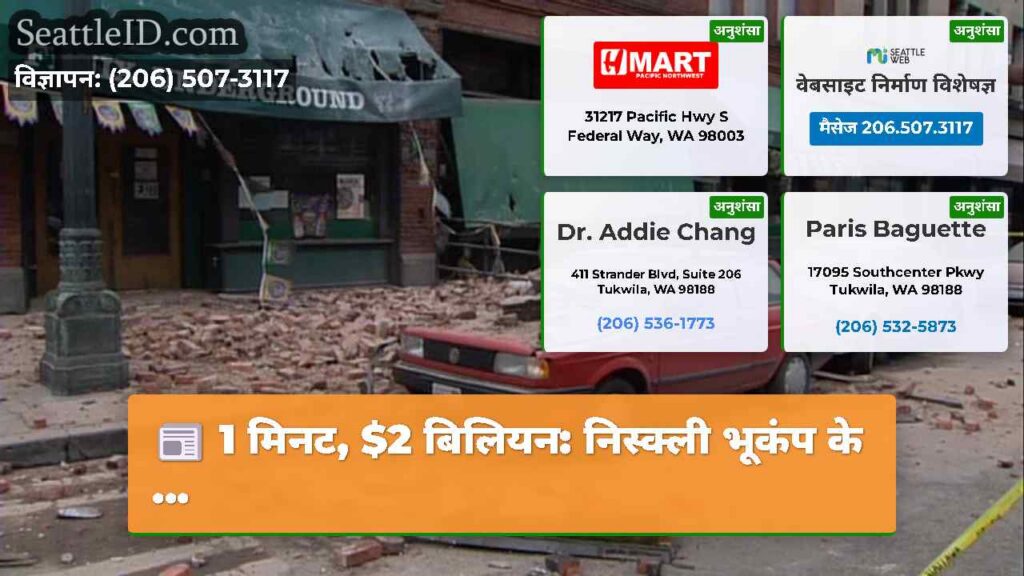 1 मिनट, $2 बिलियन: निस्क्ली भूकंप के ...
