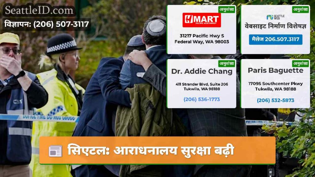 सिएटल: आराधनालय सुरक्षा बढ़ी