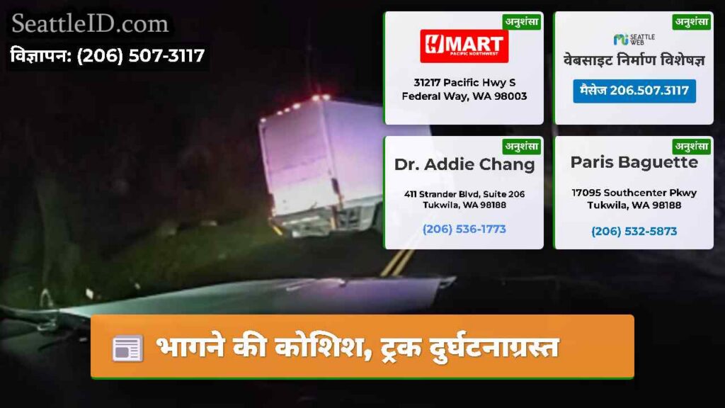 भागने की कोशिश, ट्रक दुर्घटनाग्रस्त