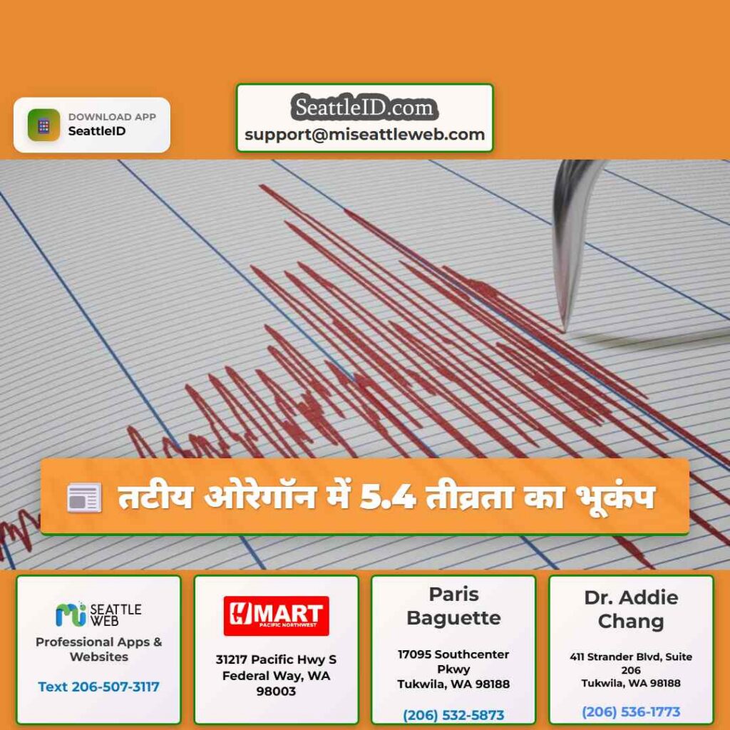 तटीय ओरेगॉन में 5.4 तीव्रता का भूकंप