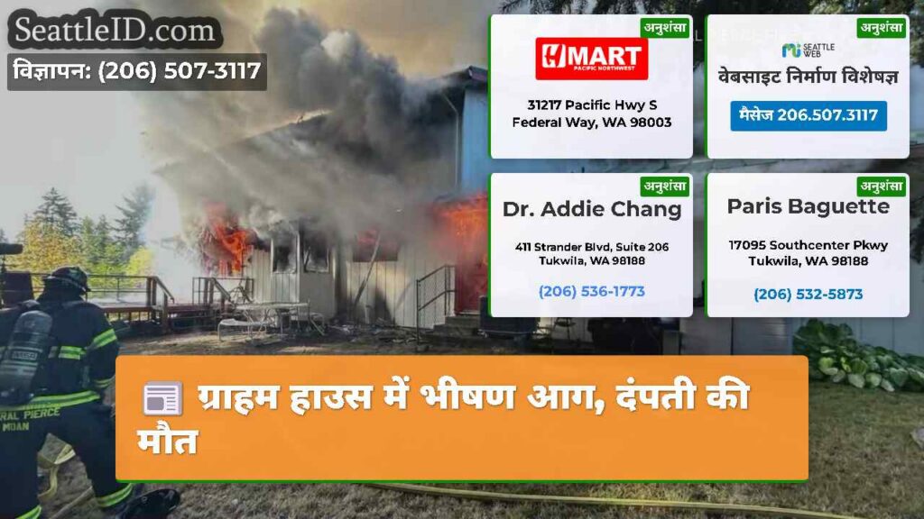 ग्राहम हाउस में भीषण आग, दंपती की मौत