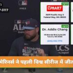 मेरिनर्स ने पहली विश्व सीरीज में जीत …