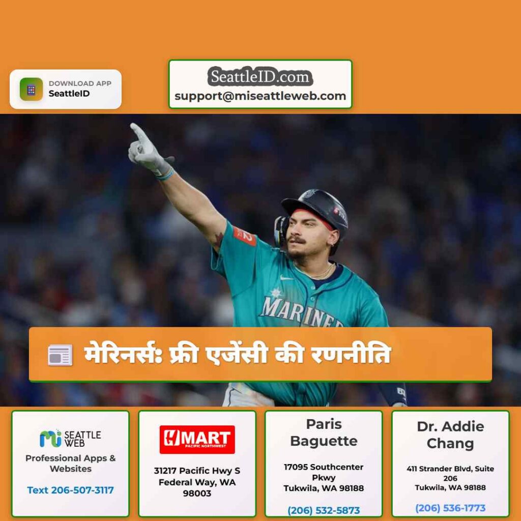 मेरिनर्स: फ्री एजेंसी की रणनीति