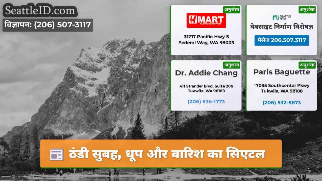ठंडी सुबह, धूप और बारिश का सिएटल