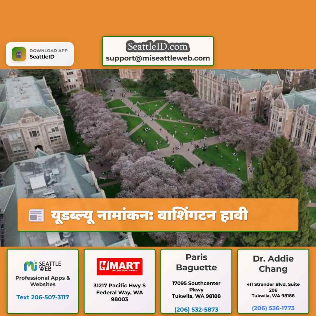 यूडब्ल्यू नामांकन: वाशिंगटन हावी