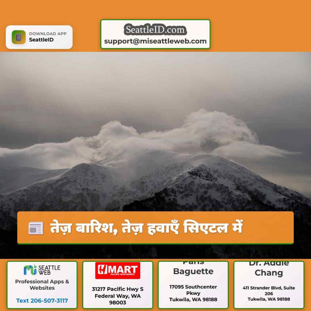 तेज़ बारिश, तेज़ हवाएँ सिएटल में