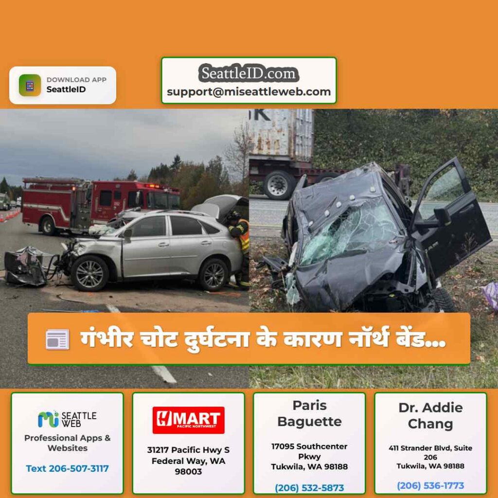 गंभीर चोट दुर्घटना के कारण नॉर्थ बेंड...