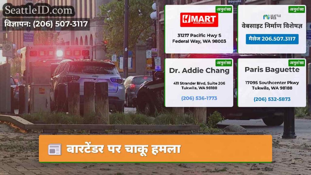 बारटेंडर पर चाकू हमला