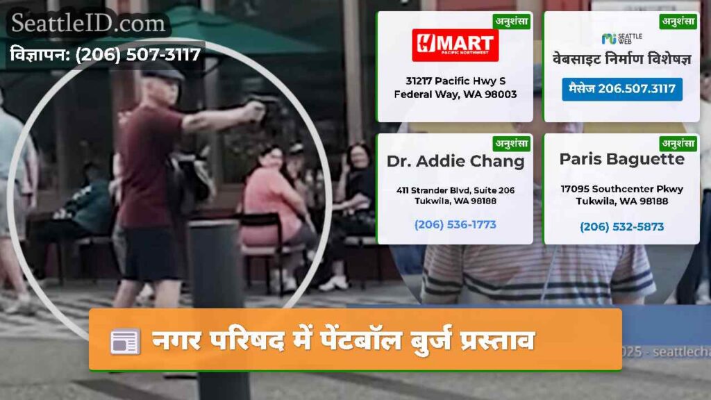 नगर परिषद में पेंटबॉल बुर्ज प्रस्ताव