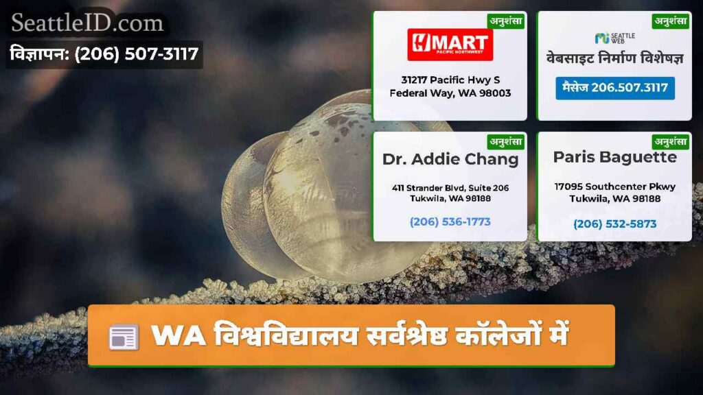 WA विश्वविद्यालय सर्वश्रेष्ठ कॉलेजों में