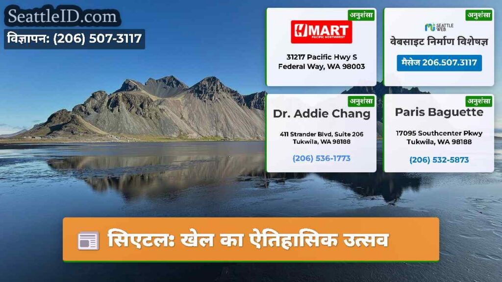 सिएटल: खेल का ऐतिहासिक उत्सव