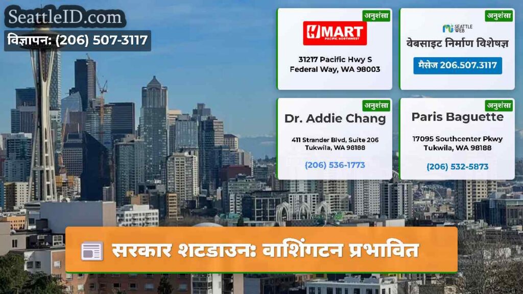 सरकार शटडाउन: वाशिंगटन प्रभावित