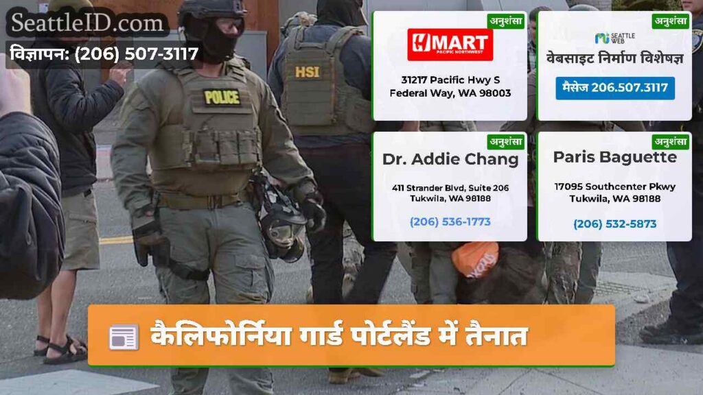 कैलिफोर्निया गार्ड पोर्टलैंड में तैनात