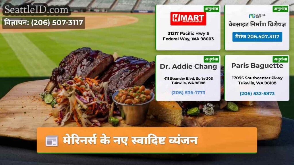 मेरिनर्स के नए स्वादिष्ट व्यंजन