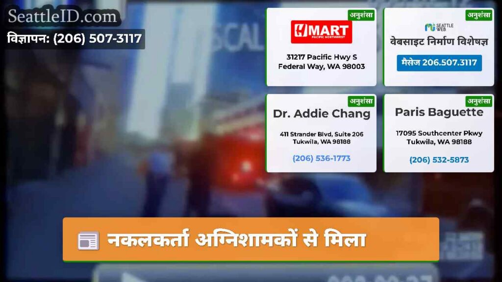 नकलकर्ता अग्निशामकों से मिला