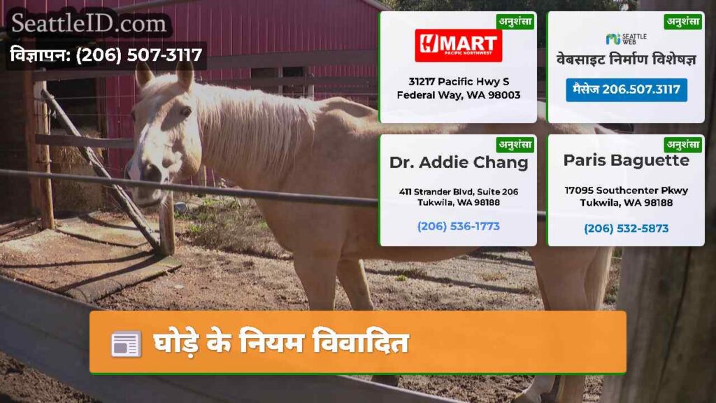 घोड़े के नियम विवादित