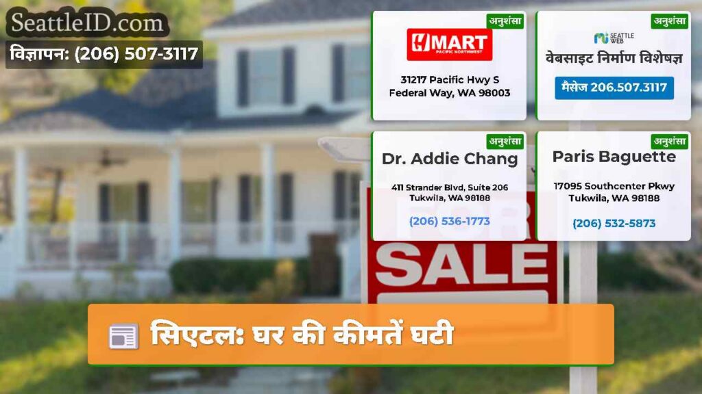 सिएटल: घर की कीमतें घटी