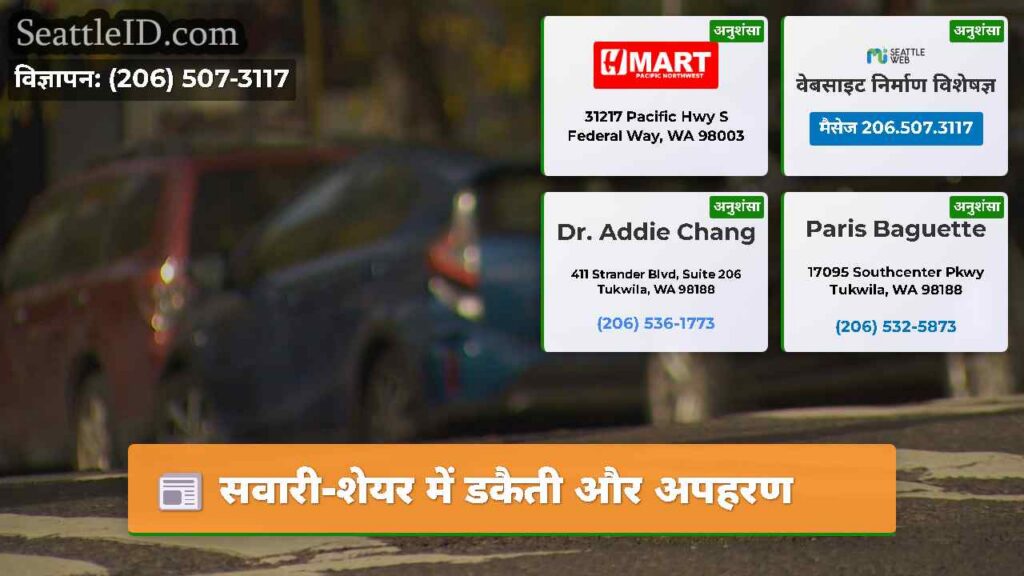 सवारी-शेयर में डकैती और अपहरण