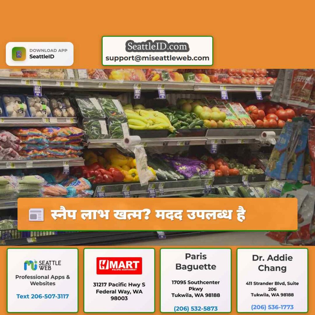 स्नैप लाभ खत्म? मदद उपलब्ध है