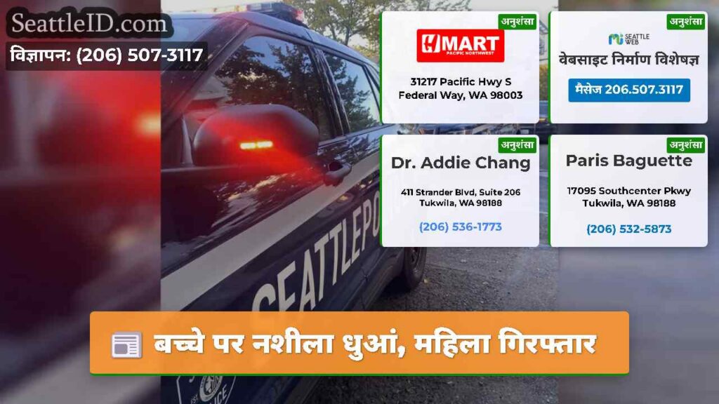 बच्चे पर नशीला धुआं, महिला गिरफ्तार