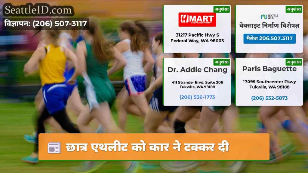 छात्र एथलीट को कार ने टक्कर दी