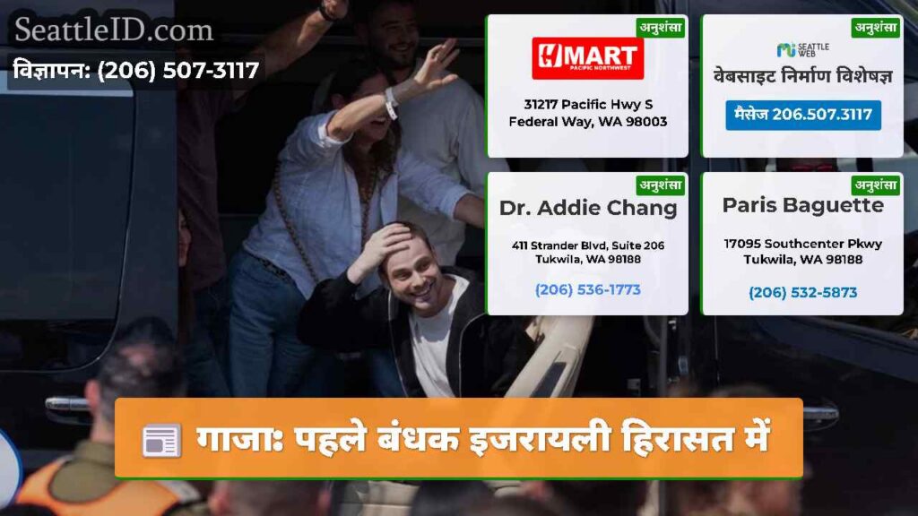 गाजा: पहले बंधक इजरायली हिरासत में