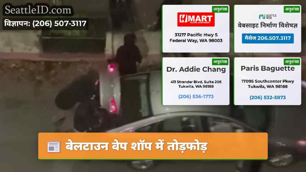 बेलटाउन वेप शॉप में तोड़फोड़