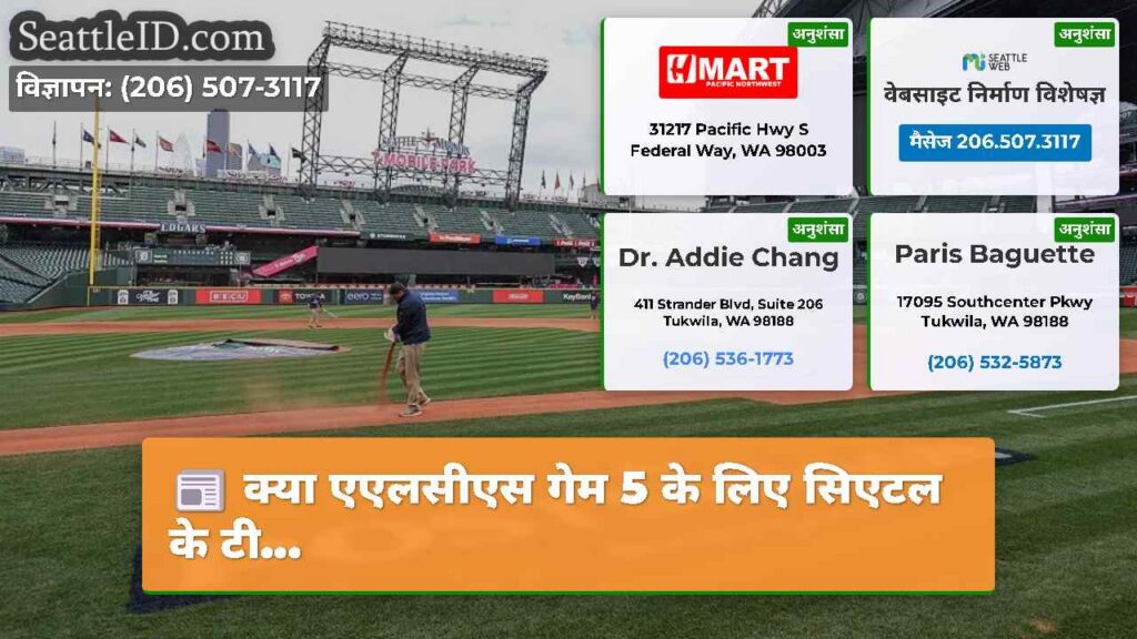 क्या एएलसीएस गेम 5 के लिए सिएटल के टी...