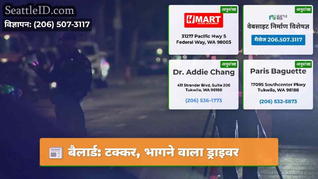 बैलार्ड: टक्कर, भागने वाला ड्राइवर