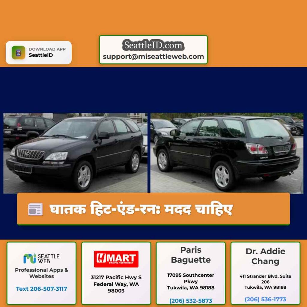 घातक हिट-एंड-रन: मदद चाहिए