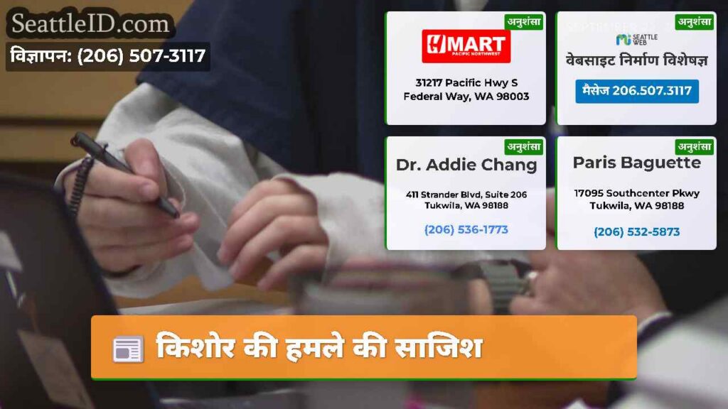 किशोर की हमले की साजिश