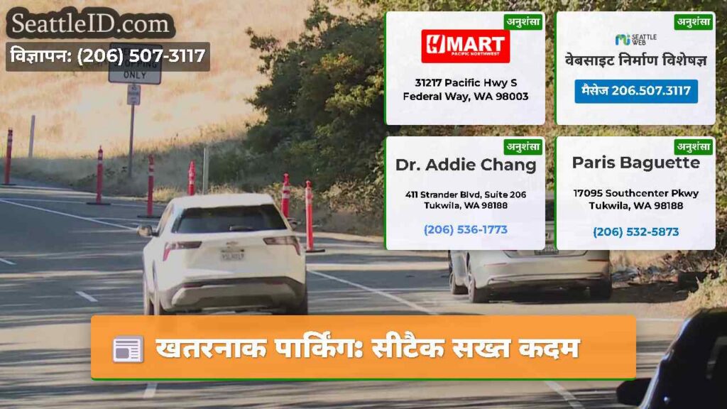 खतरनाक पार्किंग: सीटैक सख्त कदम