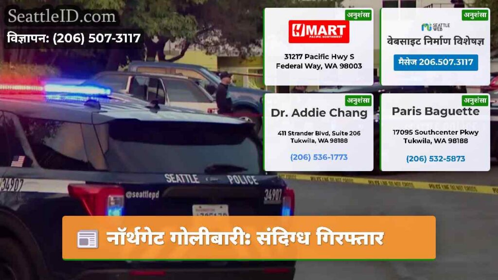 नॉर्थगेट गोलीबारी: संदिग्ध गिरफ्तार