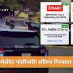 नॉर्थगेट गोलीबारी संदिग्ध गिरफ्तार