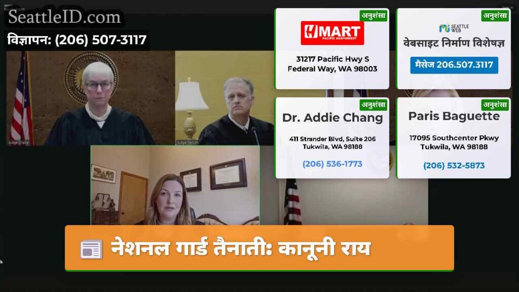 नेशनल गार्ड तैनाती: कानूनी राय