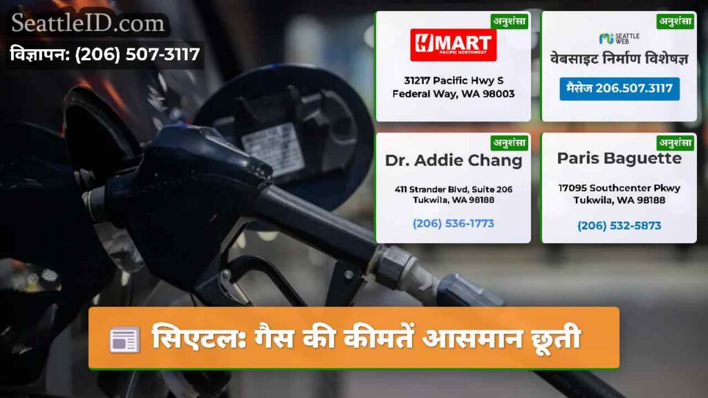 सिएटल: गैस की कीमतें आसमान छूती