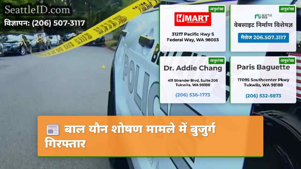 बाल यौन शोषण मामले में बुजुर्ग गिरफ्तार