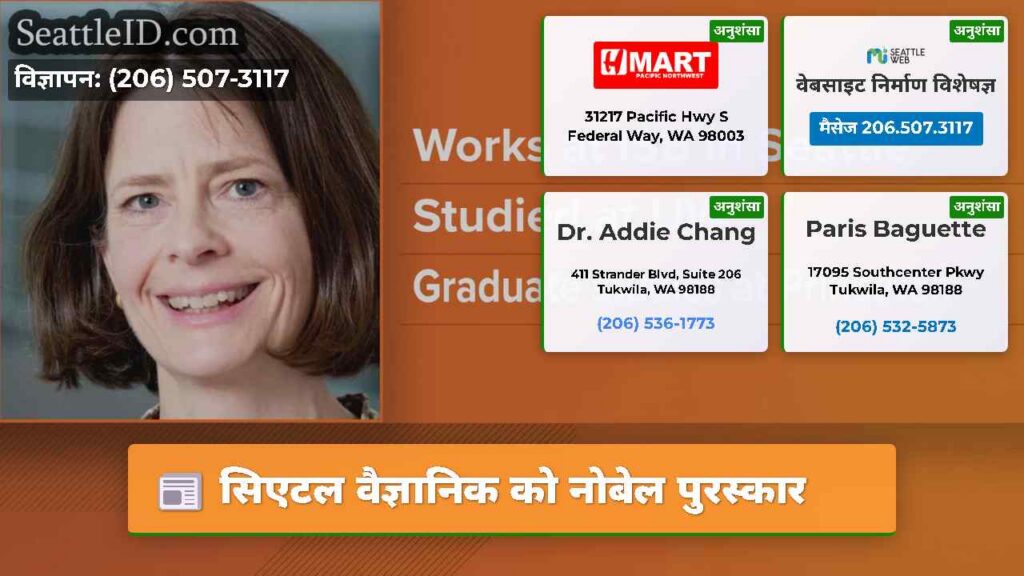 सिएटल वैज्ञानिक को नोबेल पुरस्कार