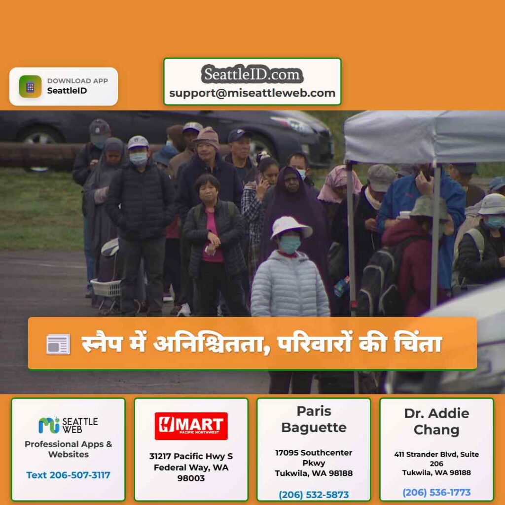 स्नैप में अनिश्चितता, परिवारों की चिंता