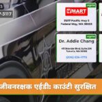 जीवनरक्षक एईडी काउंटी सुरक्षित