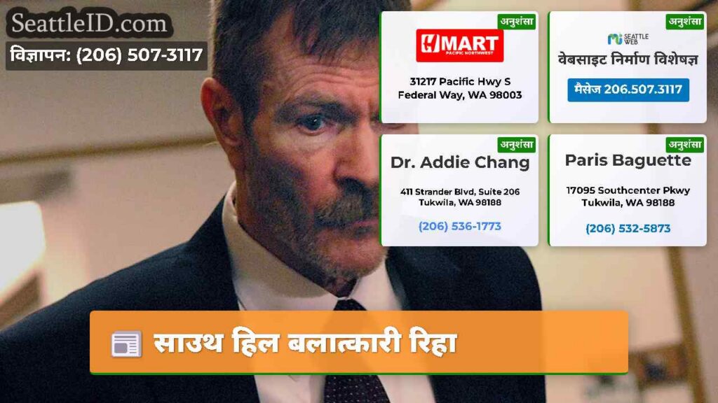 साउथ हिल बलात्कारी रिहा