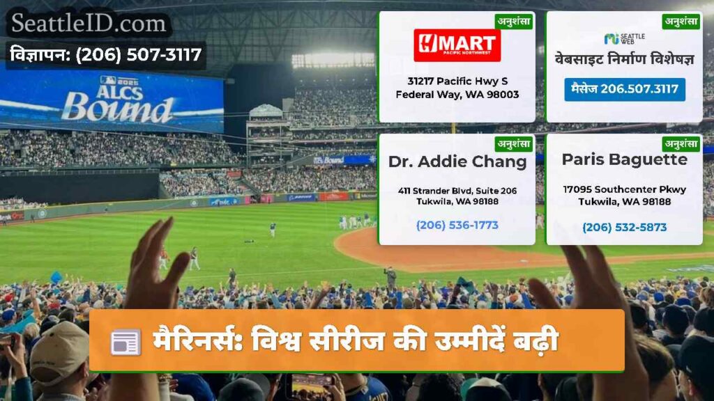 मैरिनर्स: विश्व सीरीज की उम्मीदें बढ़ी