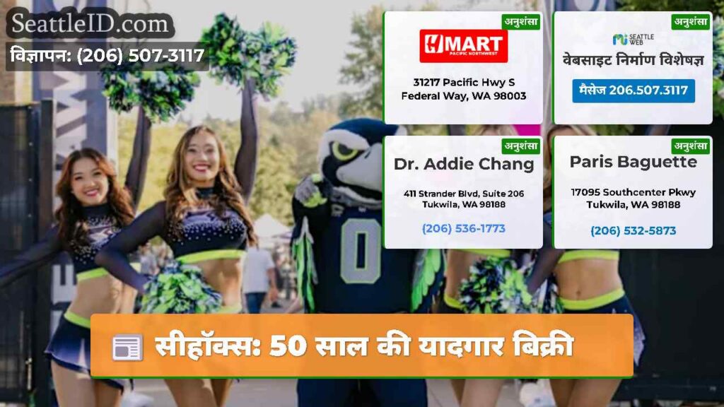 सीहॉक्स: 50 साल की यादगार बिक्री