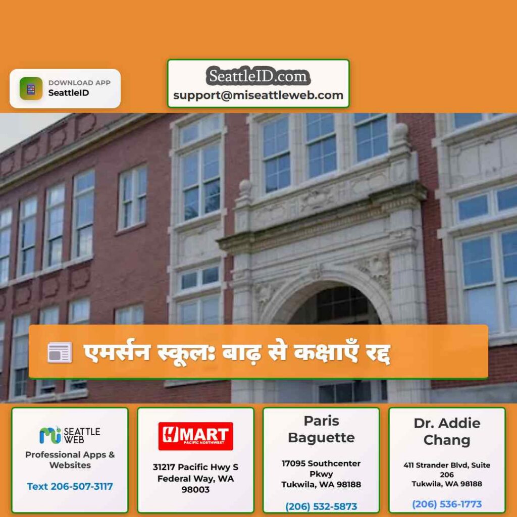 एमर्सन स्कूल: बाढ़ से कक्षाएँ रद्द