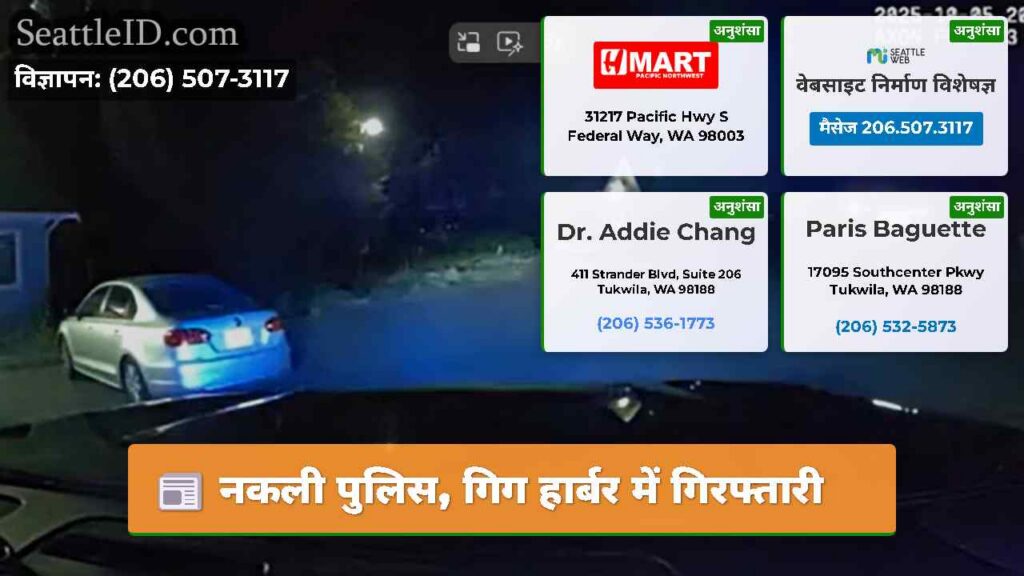 नकली पुलिस, गिग हार्बर में गिरफ्तारी