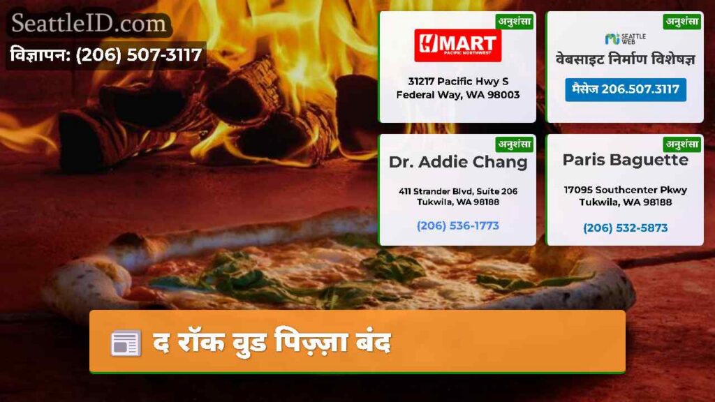 द रॉक वुड पिज़्ज़ा बंद